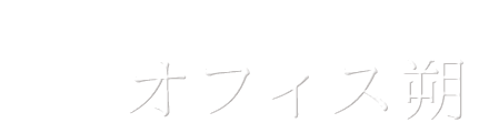 多治見市の障害年金･年金相談なら社会保険労務士の「オフィス朔」